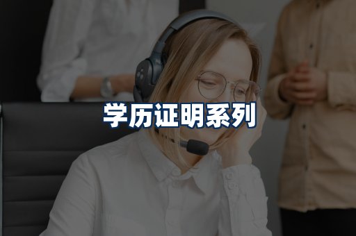 学历证明展示