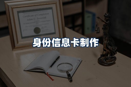 身份信息卡展示