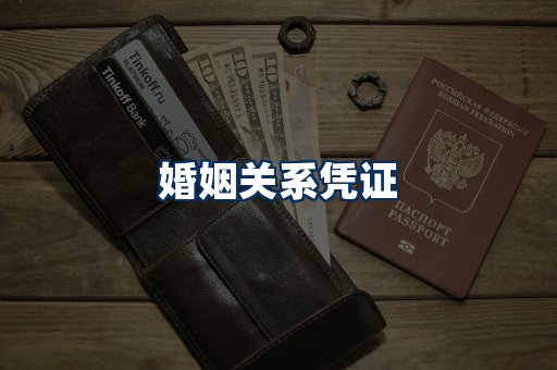 婚姻凭证展示